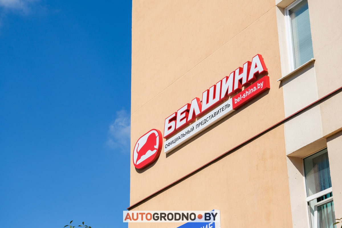 Белшина в Гродно