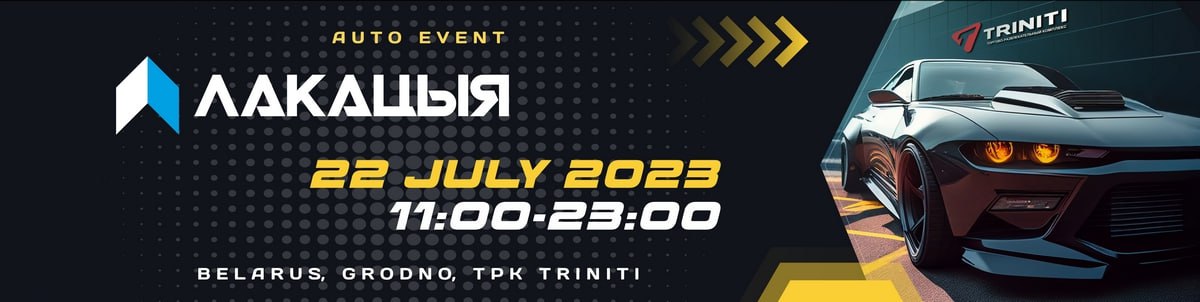 Локация - автомобильный фестиваль, Гродно, Беларусь, 22 июля