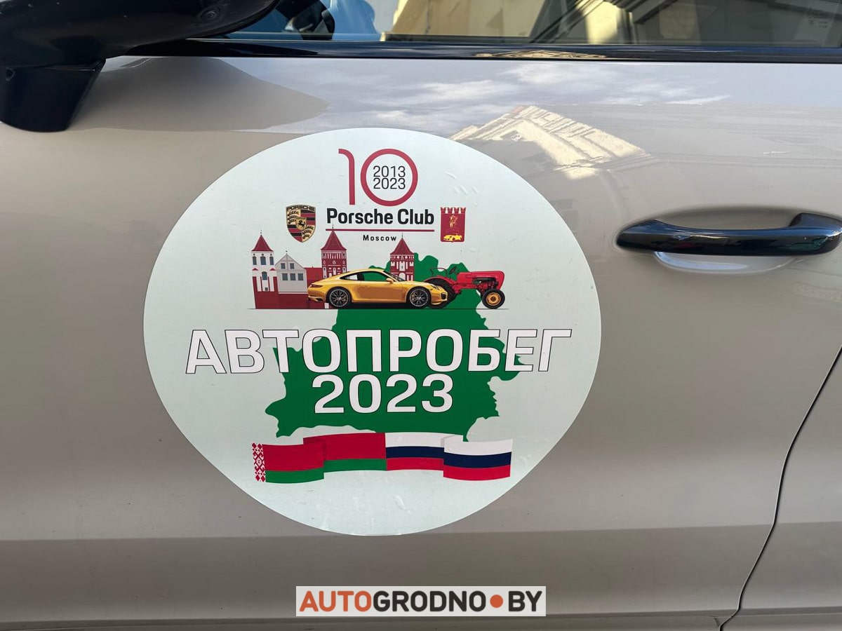 В Гродно прибыл Porsche Club Moscow