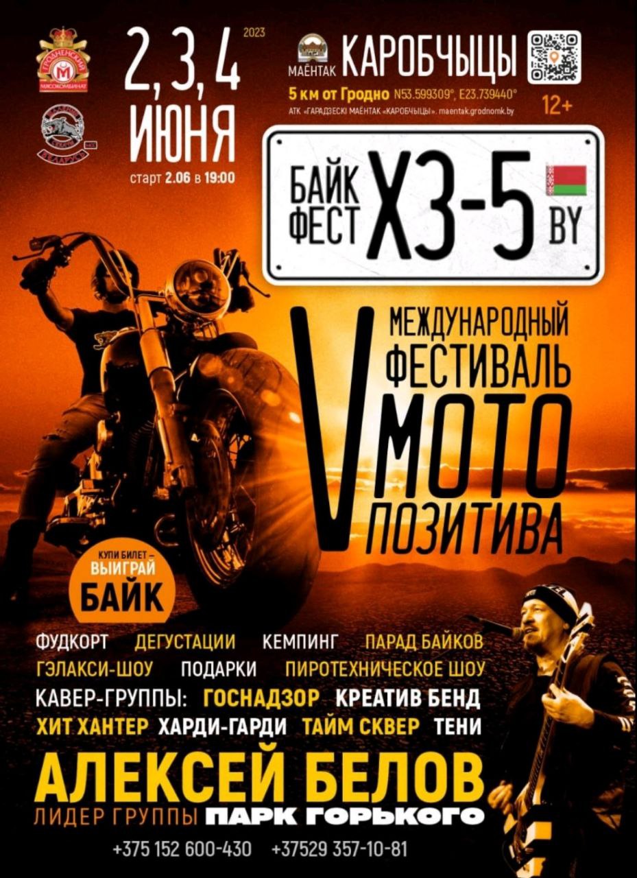 Байк фестиваль ХЗ Гродно Коробчицы Маентак 2023