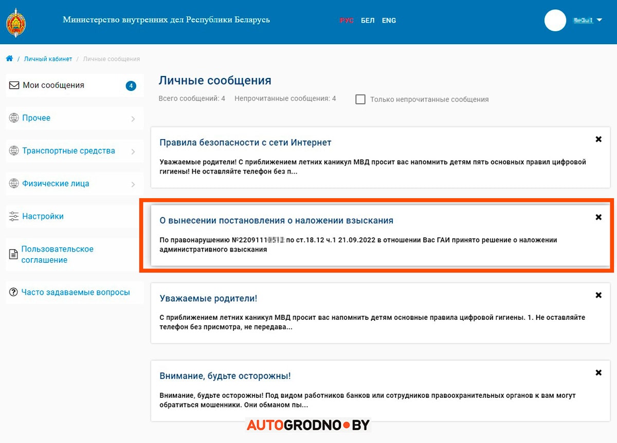 Проверить штрафы ГАИ скорость в личном кабинете на сайте МВД РБ
