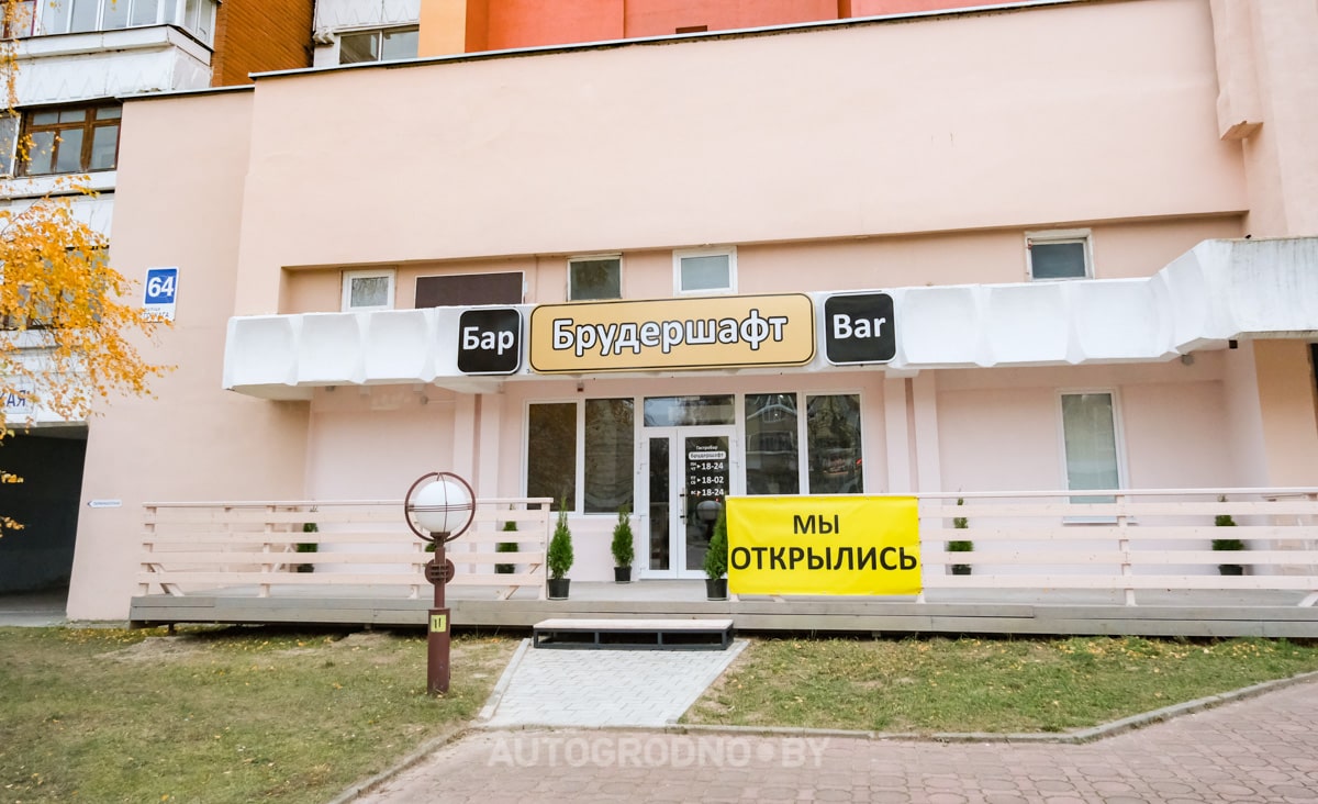 Бар Брудершафт в Гродно фото