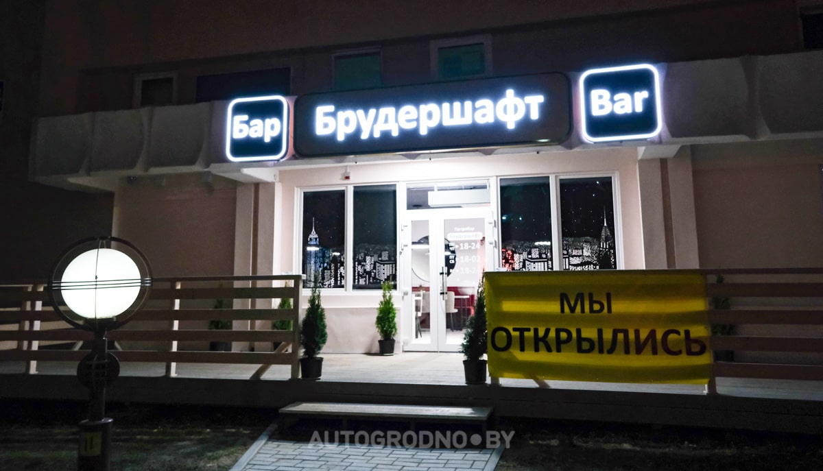 Бар Брудершафт в Гродно фото