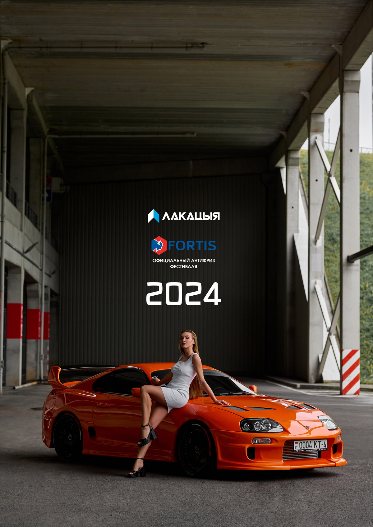 Календарь авто фестиваля Лакацыя 2023 2024