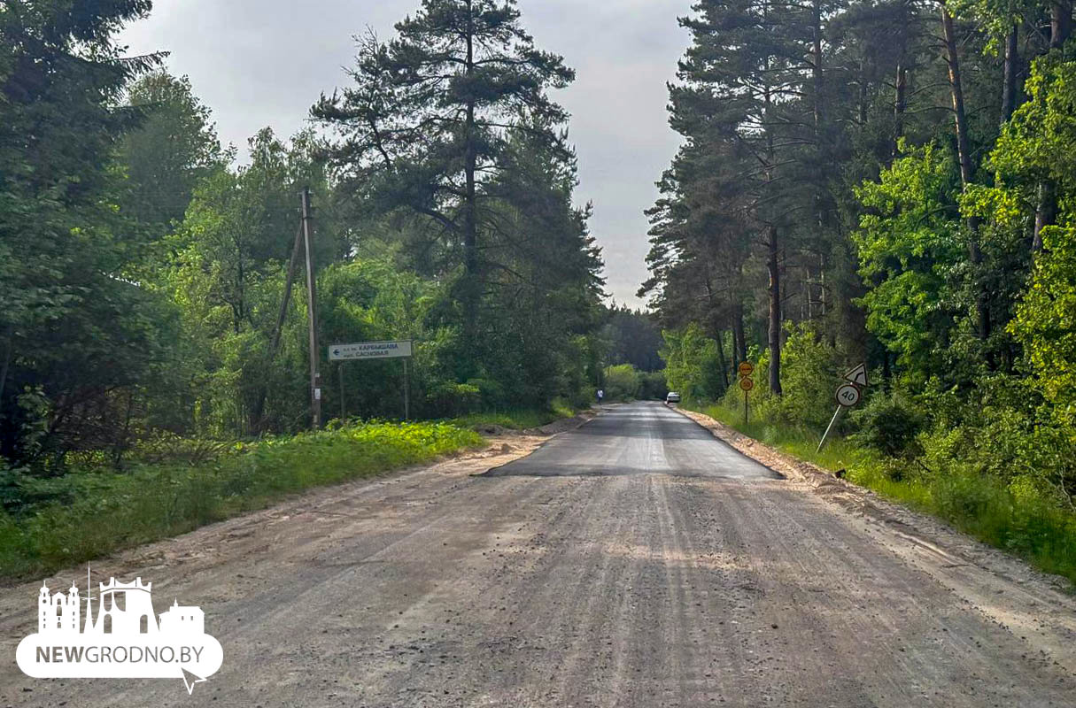 Сами с государством уложили асфальт и построили дорогу в Гродно