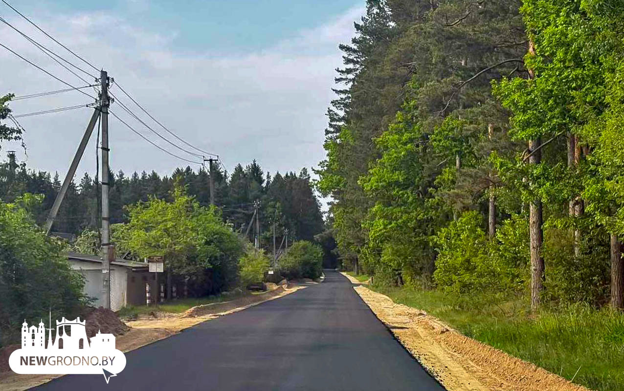 Сами с государством уложили асфальт и построили дорогу в Гродно