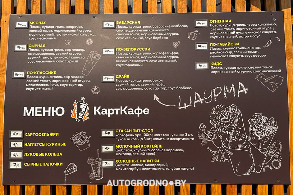 Шаурма Карт Кафе в Гродно на Горького