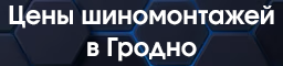 цены шиномонтажей