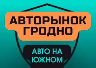 Авторынок «Авто на Южном»