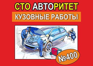 СТО "Авторитет" - кузовные работы, сварка аргоном СТО