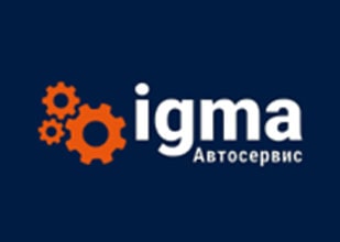 Автосервис «ИГМА» - ремонт любой сложности Автосервис «ИГМА» - ремонт любой сложности