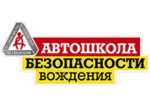 Автошкола безопасности вождения