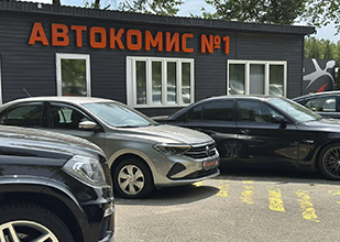 Автокомис №1 - Продажа • Выкуп • Обмен автомобилей