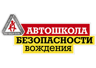 Автошкола безопасности вождения Автошкола безопасности вождения