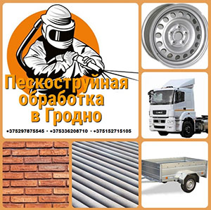 ООО Проектинвестсервис. Пескоструйная обработка в Гродно. 