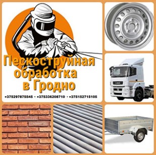 ООО Проектинвестсервис. Пескоструйная обработка в Гродно. 