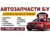 Автозапчасти из Германии Б/У к любому авто