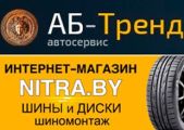 ООО "АБ-ТренД" (ремонт кондиционеров, шины, шиномонтаж)