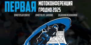 13 апреля в Гродно состоится первая мотоконференция. Вход бесплатный. Программа