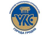 Государственное предприятие "УКС г.Гродно"