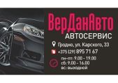 "ВерДанАвто"