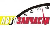 Магазин "Автозапчасти" - запчасти к иномаркам и российским авто (ВАЗ, ГАЗ, УАЗ, Нива, ИЖ, Таврия)