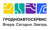 ОАО Гродноавтосервис - СТО