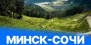 Из Минска в Сочи летом можно добраться на автобусе. Он заедет во все популярные курортные города
