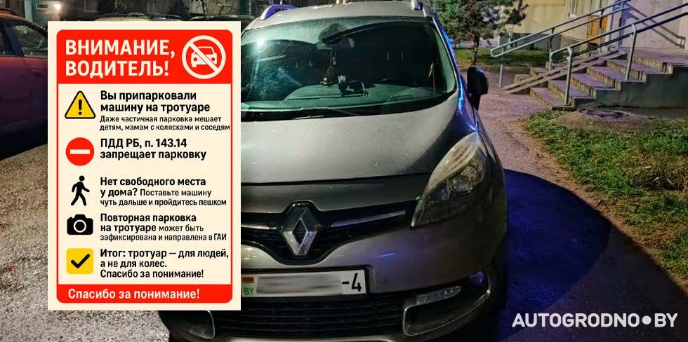 Житель Гродно стал бороться с нарушителями парковки с помощью листовок: "Не прислушались только 2 водителя"