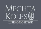 Шиномонтаж "Мечта колес" (заправка кондиционеров). Выездной шиномонтаж. Онлайн запись