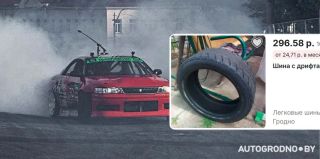 Гродненцы продают шины после дрифта: сколько стоит штука?