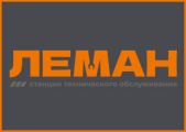 "Автосервис ЛЕМАН - тех. обслуживание, ремонт, шиномонтаж."